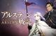 Arlsân Senki Musou