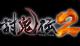 Toukiden 2