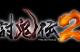 Toukiden 2