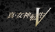 Shin Megami Tensei V