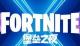 Jaquette Fortnite